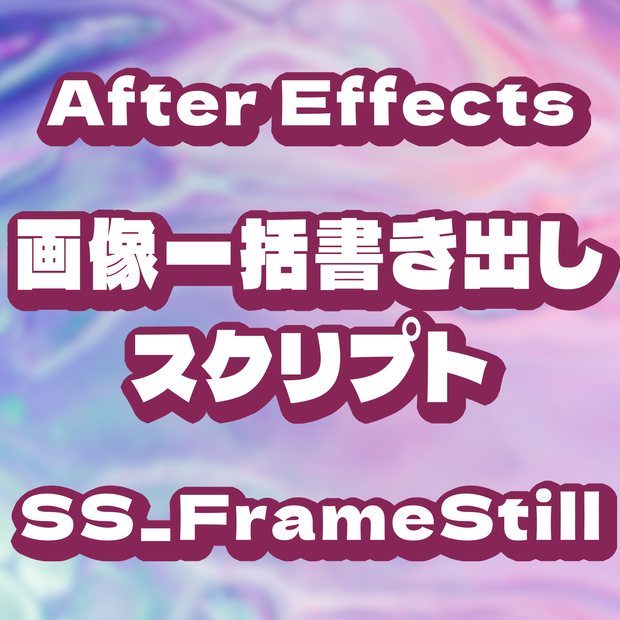 【After Effects スクリプト】SS_FrameStill