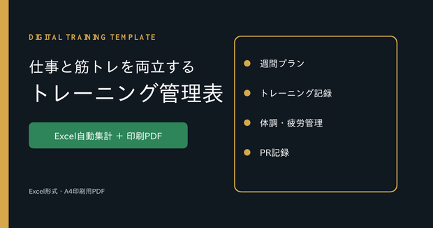 仕事と筋トレを両立する トレーニング管理表｜Excel自動集計＋印刷PDF