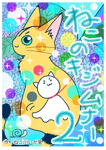 ねこのキジムナー２ ねこ川いが里のマンガ イラスト Booth