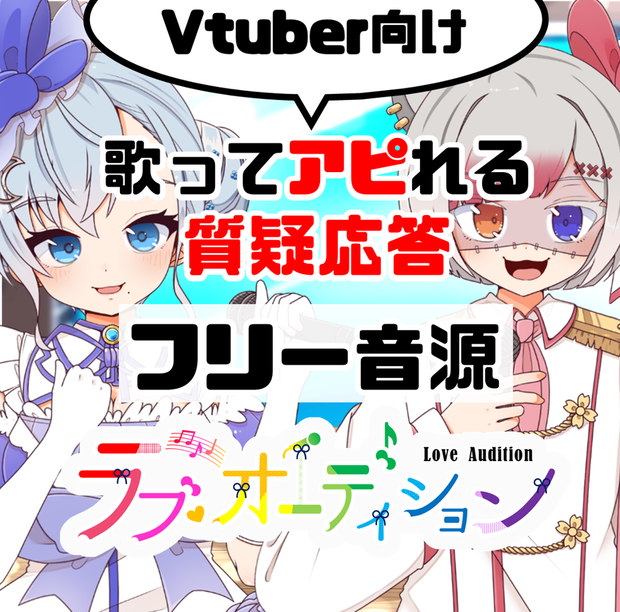 【Vtuber向けフリー音源】歌ってアピれる質疑応答！ラブ♡オーディション動画作成用素材