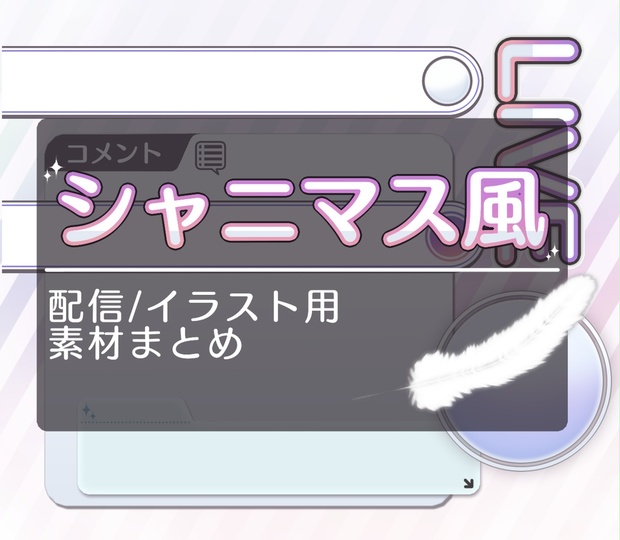 シャニマス風配信素材 Sigrankeandlarca Booth