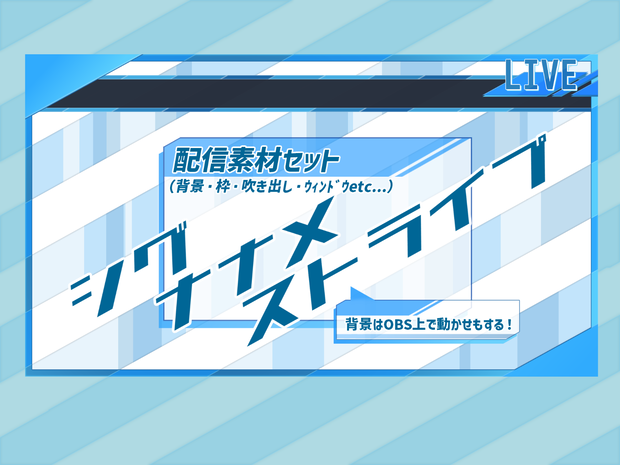 【フリー素材、配信画面セット】シグナナメストライプ（青）