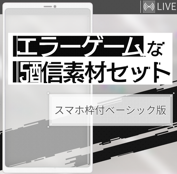 【不具合修正しました】エラーゲームな配信素材セット〈ソシャゲ〉「エラゲ非公式ファンキット」」