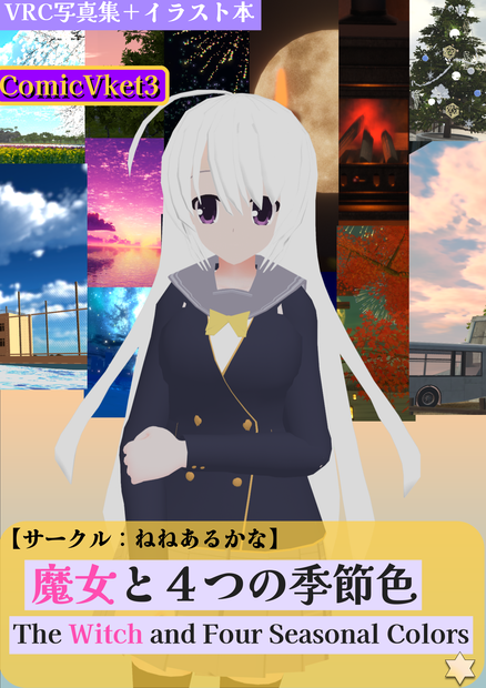 魔女と４つの季節色　　The Witch and Four Seasonal Colors