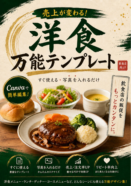 Canva飲食店POPテンプレ【洋食万能テンプレート】