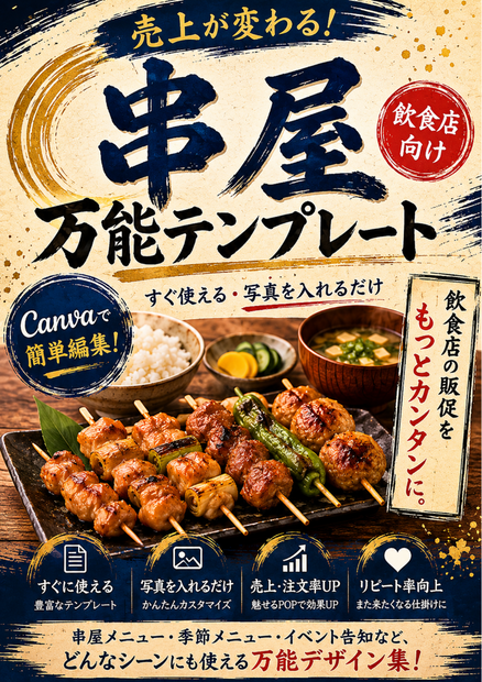 コンサルタント監修・解説付き　Canva飲食店POPテンプレ【串焼き万能テンプレート】