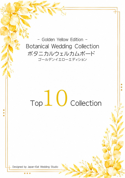 Botanical Golden Tellow Wedding Welcome Board 01｜ボタニカルウェルカムボード｜Canva編集テンプレート｜A2・A3・A4対応