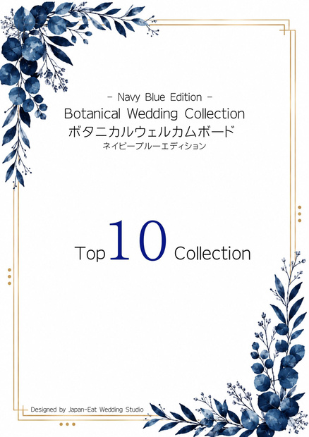 Botanical Botanical Navy Blue Wedding Welcome Board 01｜ボタニカルウェルカムボード｜Canva編集テンプレート｜A2・A3・A4対応