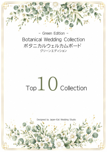 Botanical Green Wedding Welcome Board 02｜ボタニカルウェルカムボード｜Canva編集テンプレート｜A2・A3・A4対応