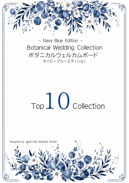Botanical Navy Blue Wedding Welcome Board 02｜ボタニカルウェルカムボード｜Canva編集テンプレート｜A2・A3・A4対応