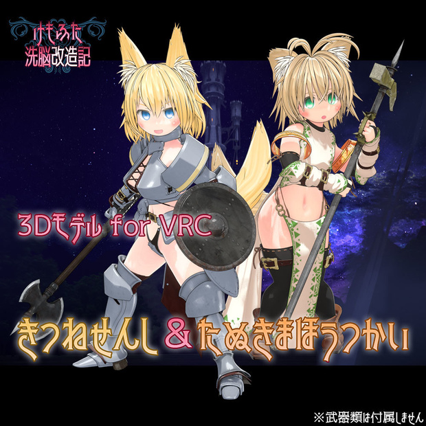 オリジナル3Dモデル【きつねせんし＆たぬきまほうつかい】