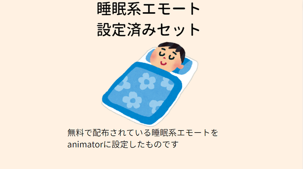 睡眠系エモート設定済みセット