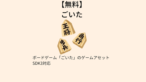 【無料】ごいた SDK3対応【VCC対応】