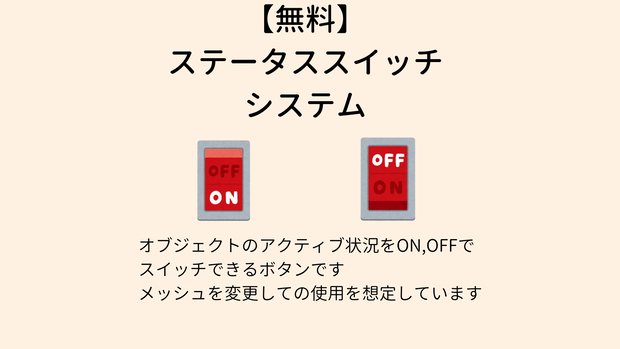 【無料】ステータススイッチ システム【VCC対応】