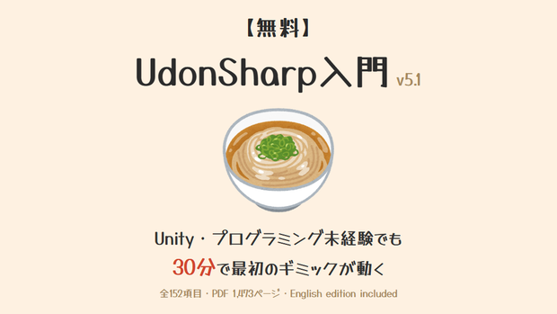 【無料】UdonSharp(U#)入門 v5.1｜VRChatワールド・ギミックをゼロから作る初心者向け教科書