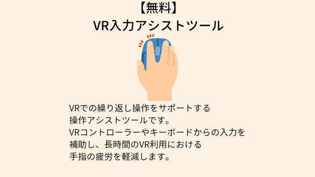 【無料】VR入力アシストツール