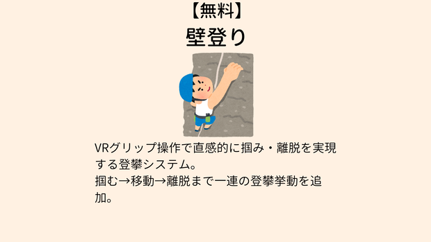 【無料】 壁登り【VCC対応】