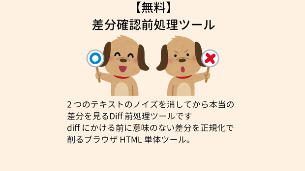 【無料】 差分確認前処理ツール diff-prep