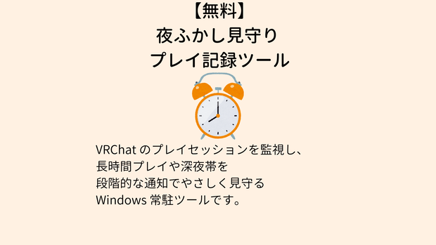 【無料】強制シャットダウン！夜ふかし見守りツール vrc-mimamori