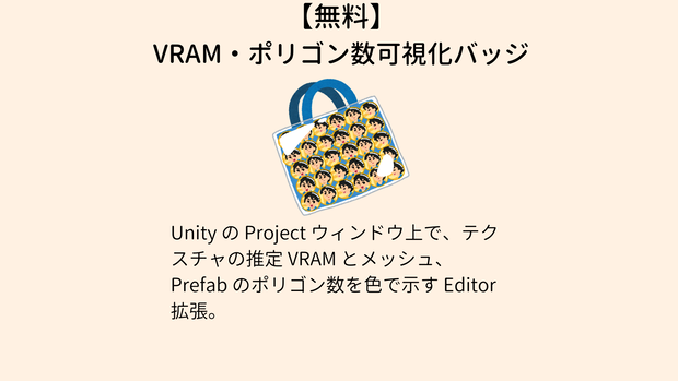 【無料】VRAM・ポリゴン数バッジツール Asset-Load-Badge