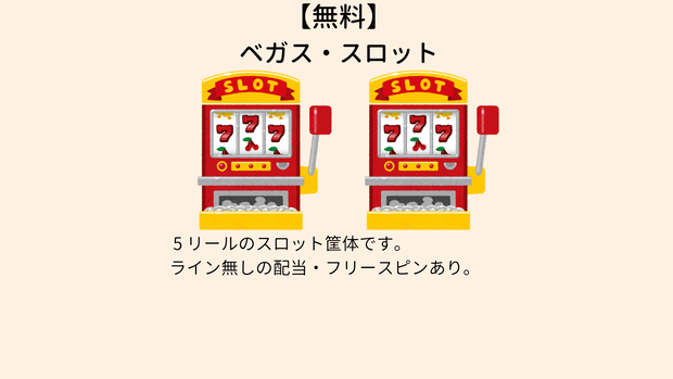 【無料】電脳ベガススロット
