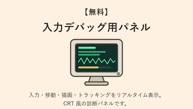 【無料】入力デバッグ用パネル