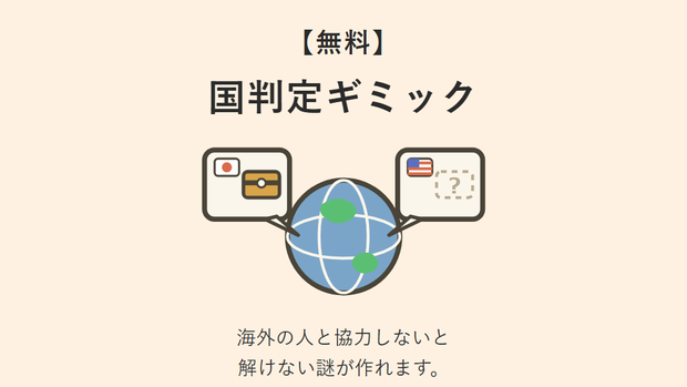【無料】国判定ギミック RegionProbe