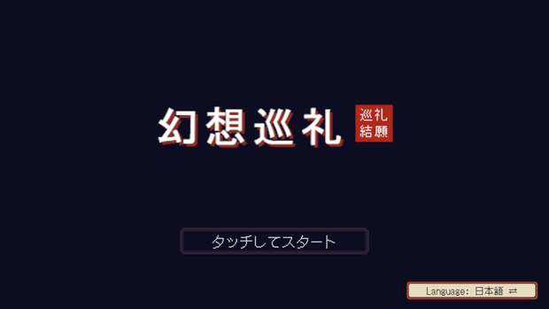 VRChat向けゲームアセット 幻想巡礼 バトル筐体キット