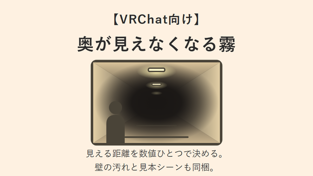 【無料】奥が見えなくなる霧と汚れのシェーダ