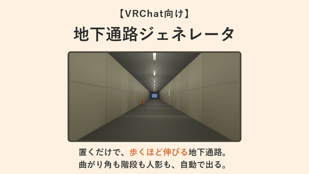VRChat向けワールドギミック 無限地下通路ジェネレータ