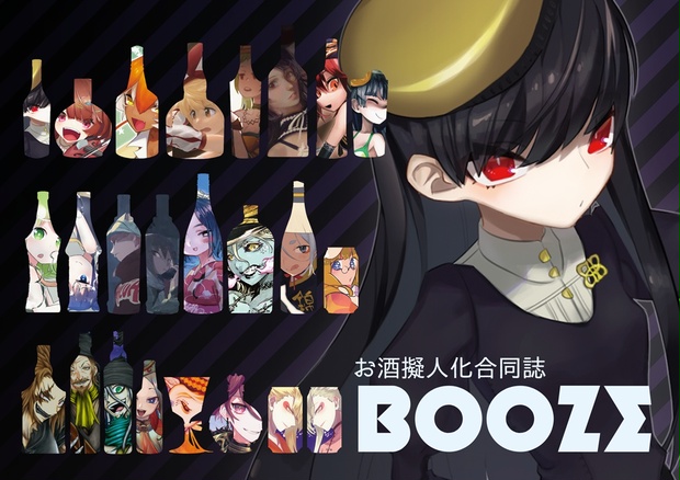 お酒擬人化合同イラスト本 Booze 封筒付 鬼式 Booth