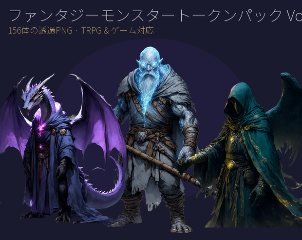 【VTT/TRPG素材】ファンタジーモンスタートークン Vol.2｜獣・戦士系 156体 透過PNG