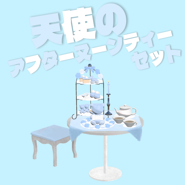 〖VRChat/Unity〗天使界隈アフターヌーンティーセット〖3Dモデル〗