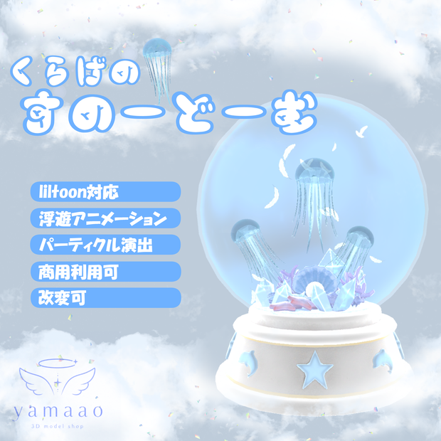 【3DCG】うごく！くらげのすのーどーむ