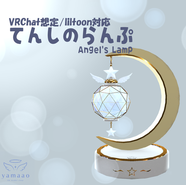 🌙【3DCG】🌙 てんしのらんぷ - Angel's Lamp -
