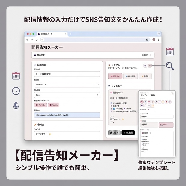 配信告知メーカー