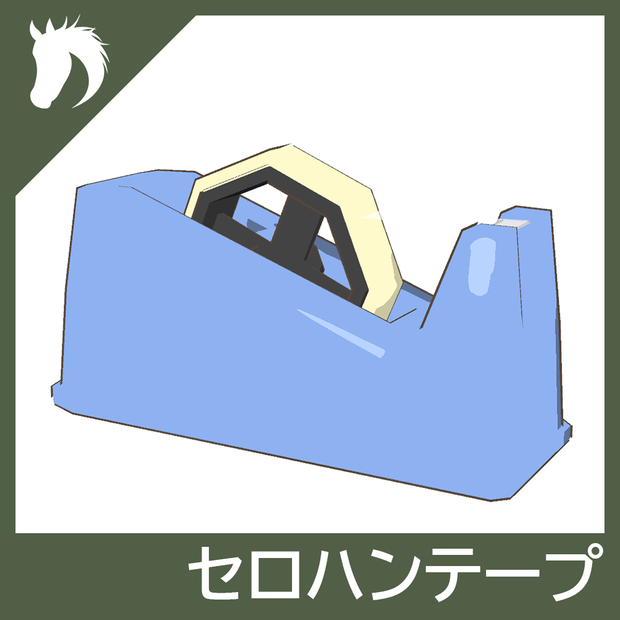 【3Dモデル】セロハンテープ