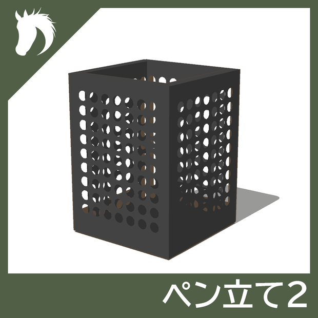 【3Dモデル】ペン立て2