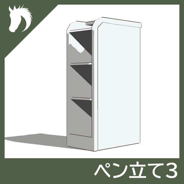 【3Dモデル】ペン立て3