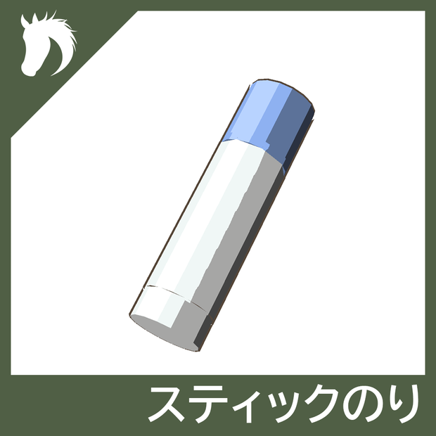 【3Dモデル】スティックのり