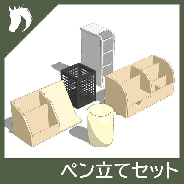 【3Dモデルセット】ペン立てセット