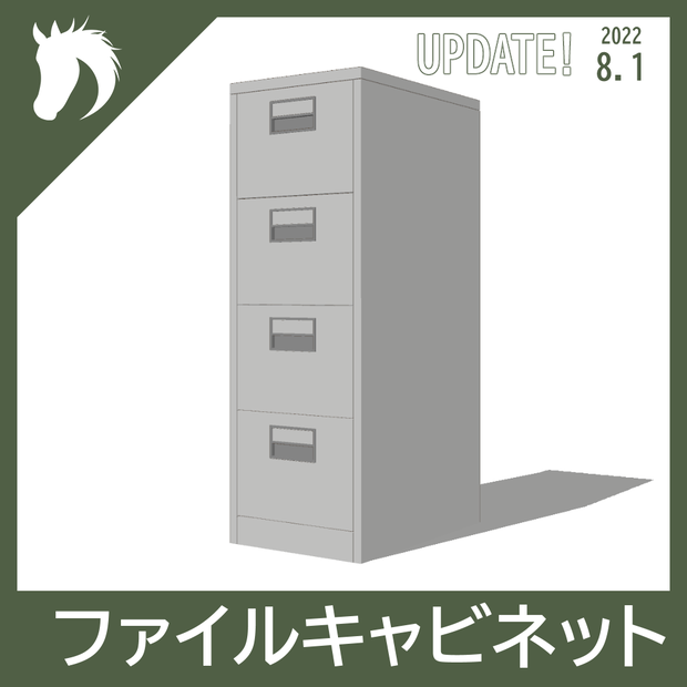 【3Dモデル】ファイルキャビネット