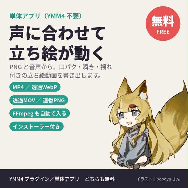 【無料・単体アプリ】PNGと音声で立ち絵が動く動画を書き出し｜Voice Motion Studio