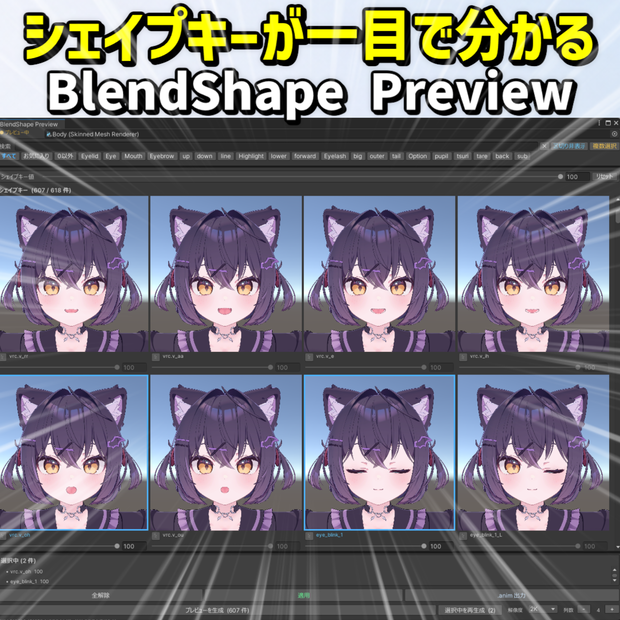 【シェイプキープレビューツール】BlendShape Preview【VRChat向け】