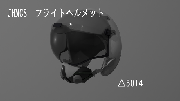 【VRChat想定】JHMCS フライトヘルメット