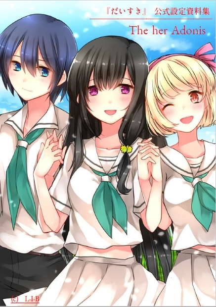 だいすき」公式設定資料集 『The her Adonis』 - L-I-B from