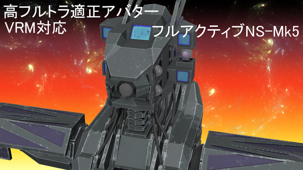 高フルトラ適正 VRChat用汎用人型ロボットアバター『フルアクティブ NS-Mk5』VRM対応
