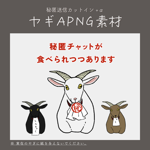【一部無料】ヤギAPNG素材【ココフォリア】