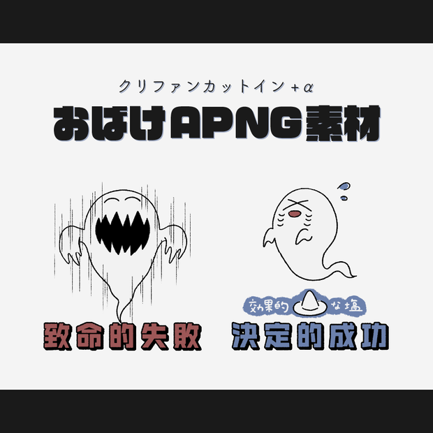 【無料/投げ銭】おばけAPNG素材【ココフォリア】