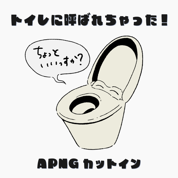 【無料】トイレに呼ばれちゃった！APNGカットイン【ココフォリア】